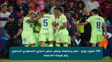 100 مليون يورو.. نجم برشلونة يرفض عرض الدوري السعودي السنوي رغم قيمته الضخمة
